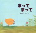 まって まって[大日本図書・武内祐人]／作者直筆サイン入り！【レビューを書いてポストカード1枚ゲット！】　