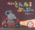 プララのとんねるぶっぶー　[大日本図書・武内祐人]／作者直筆サイン入り！【レビューを書いてポストカード1枚ゲット！】　