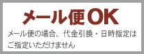 メール便OK