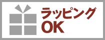 ラッピングOK