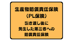 生産物賠償責任保険（PL保険）パンフレット