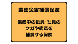 業務災害補償保険パンフレット