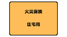 火災保険パンフレット（その1）