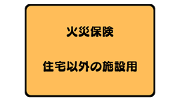 火災保険パンフレット（その2）
