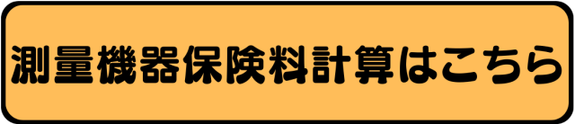 動産総合保険 計算ページへ