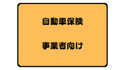 自動車保険パンフレット（その2）