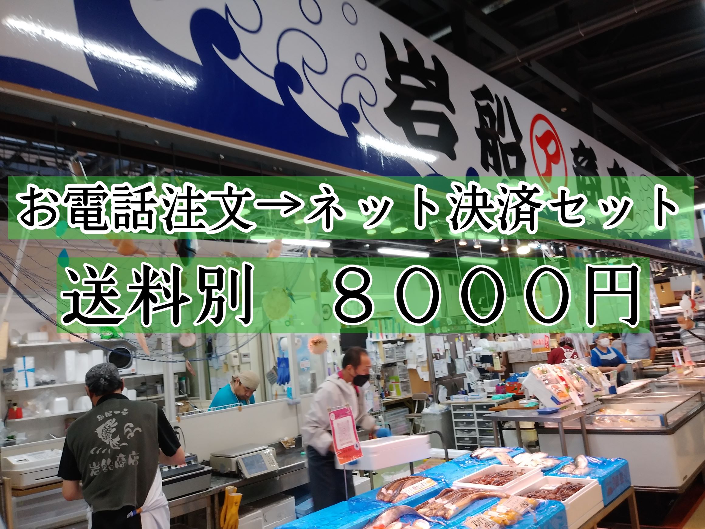 【お電話注文→ネットショップ決済セット】送料別8000円
