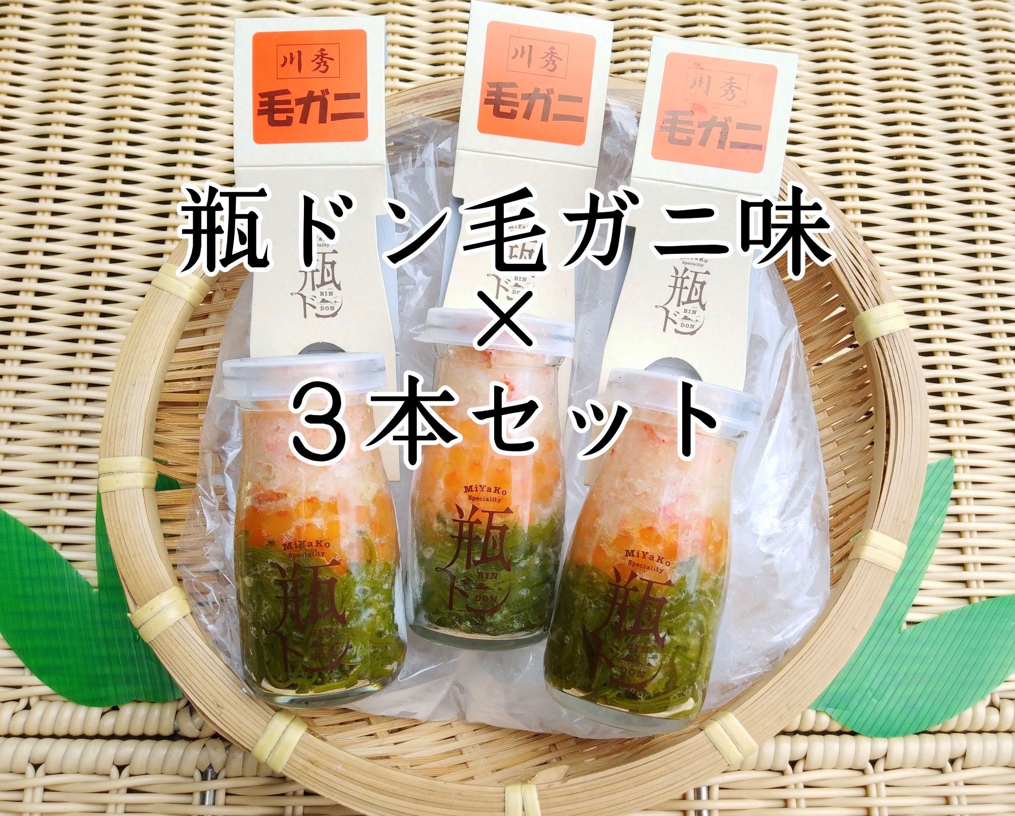 期間限定商品　瓶ドン毛ガニ味３本セット