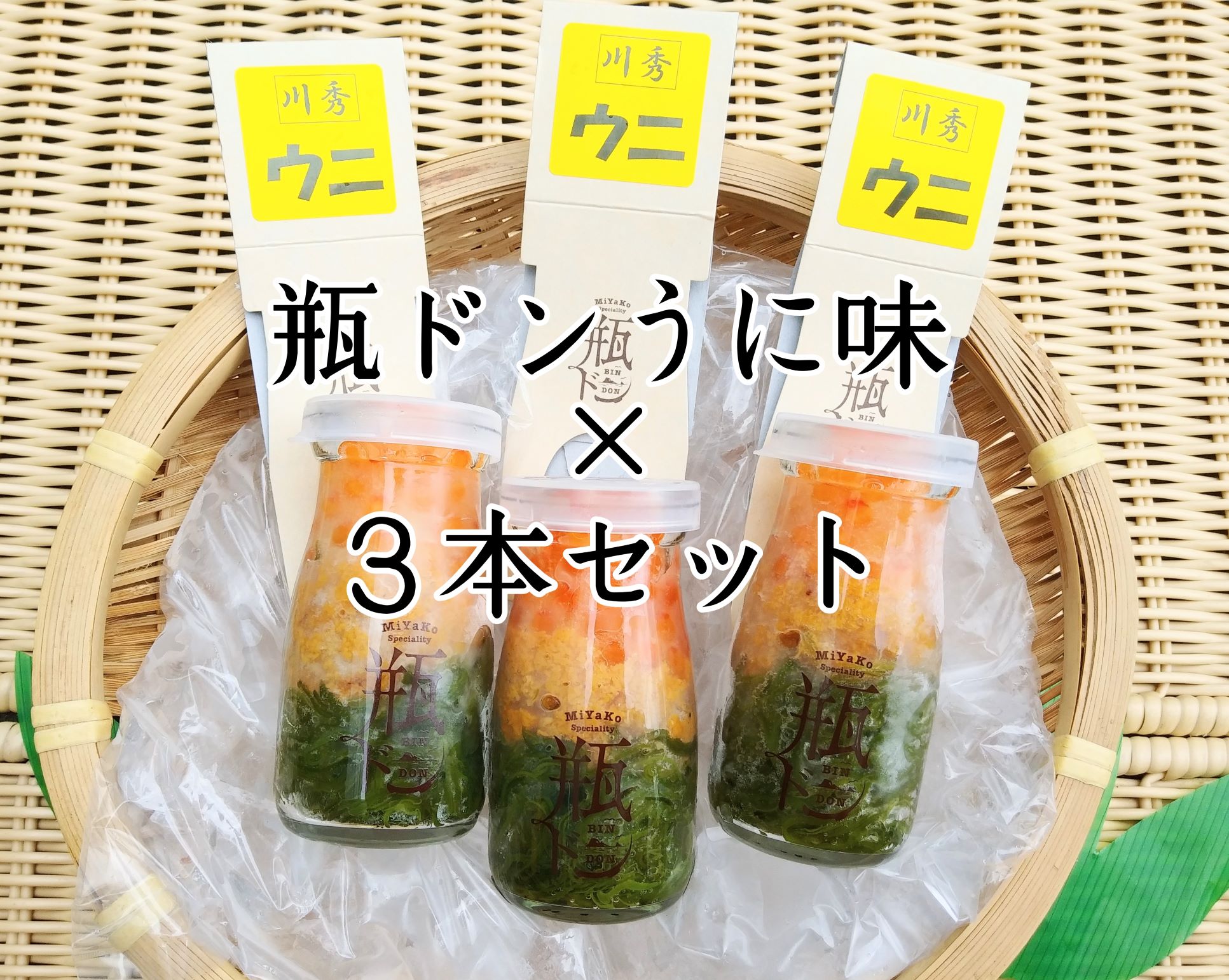 瓶ドンうに味×３本セット