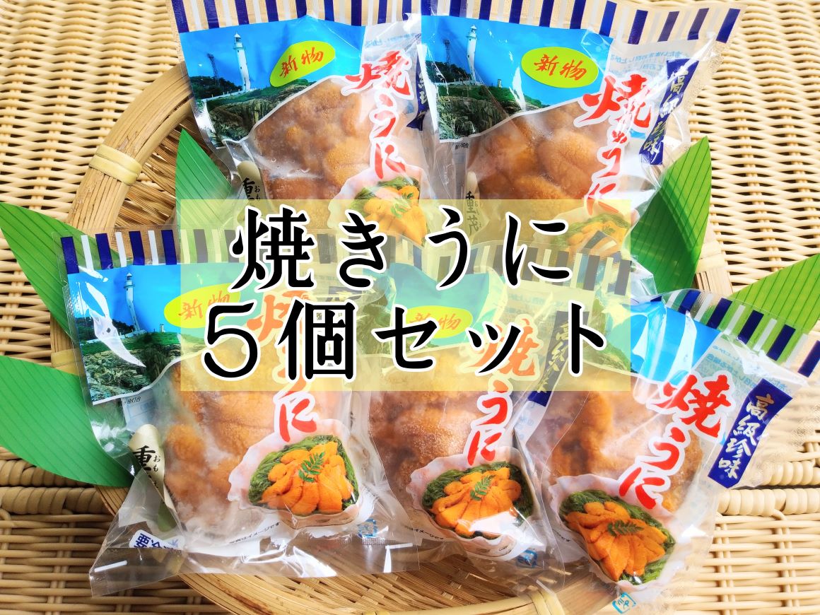 【新物入荷】焼きうに5個セット