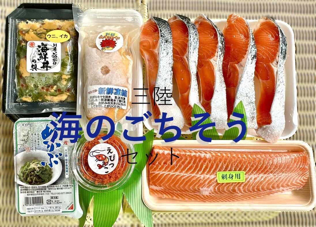 海のごちそうセット