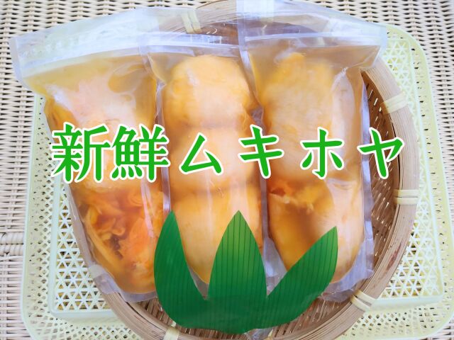 新鮮ムキホヤ３袋セット