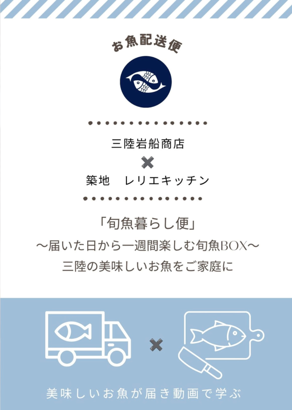 【魚捌き動画付き！レリエキッチン×岩船商店コラボ企画】「三陸・旬魚暮らし便」