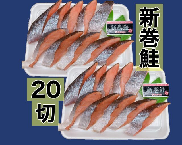 新巻鮭20切れ