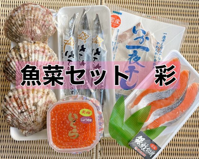 魚菜セット「彩」