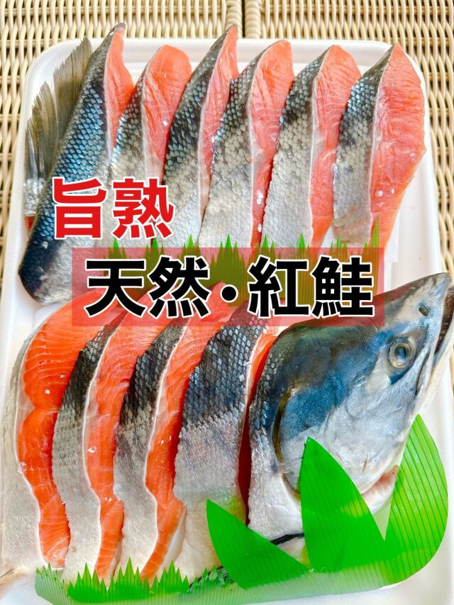 天然極旨・紅鮭 半身10切