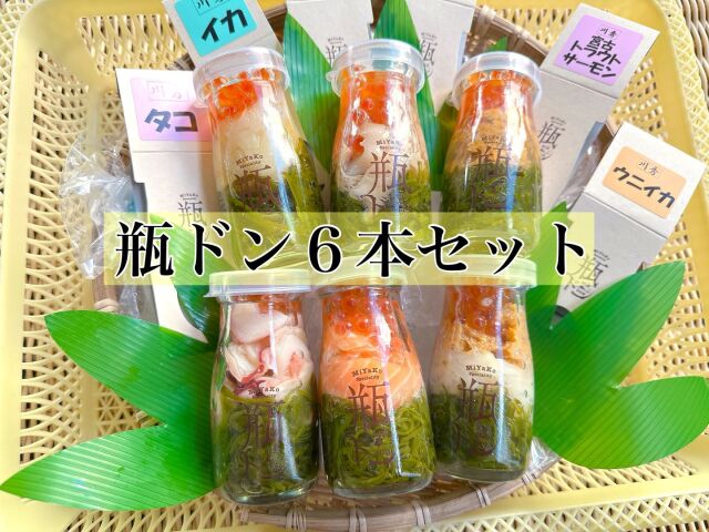 瓶ドン6本セット