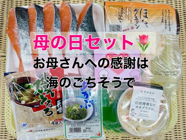 母の日セット