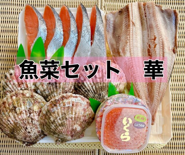 魚菜セット「華」
