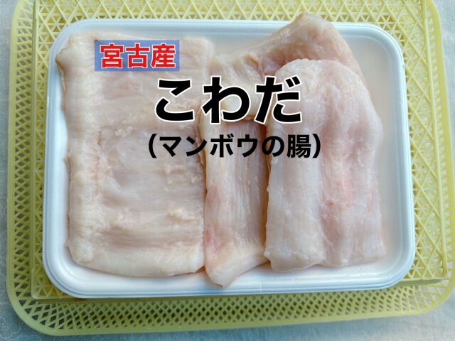 【宮古産】こわだ１キロ（マンボウの腸）