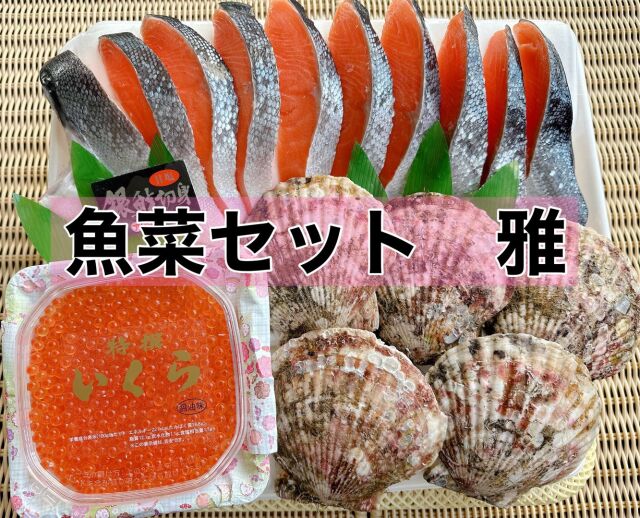 魚菜セット「雅」