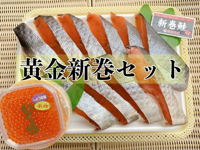 黄金新巻セット【いくら80g】