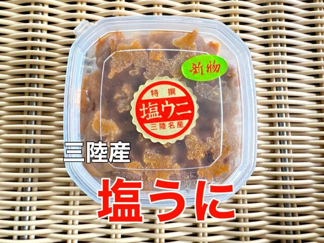 新物・塩うに　100ｇ×１個
