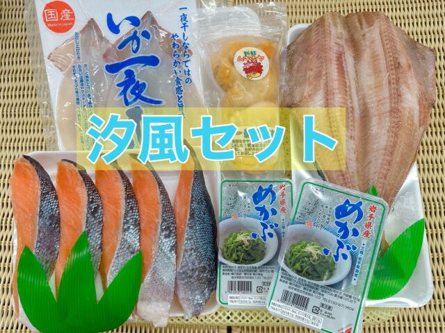 汐風セット