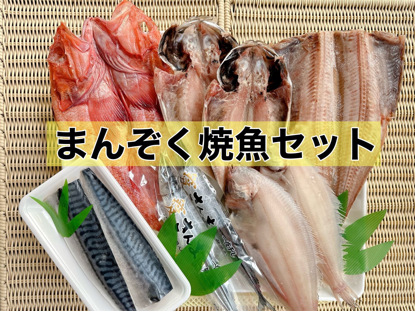 まんぞく焼き魚セット