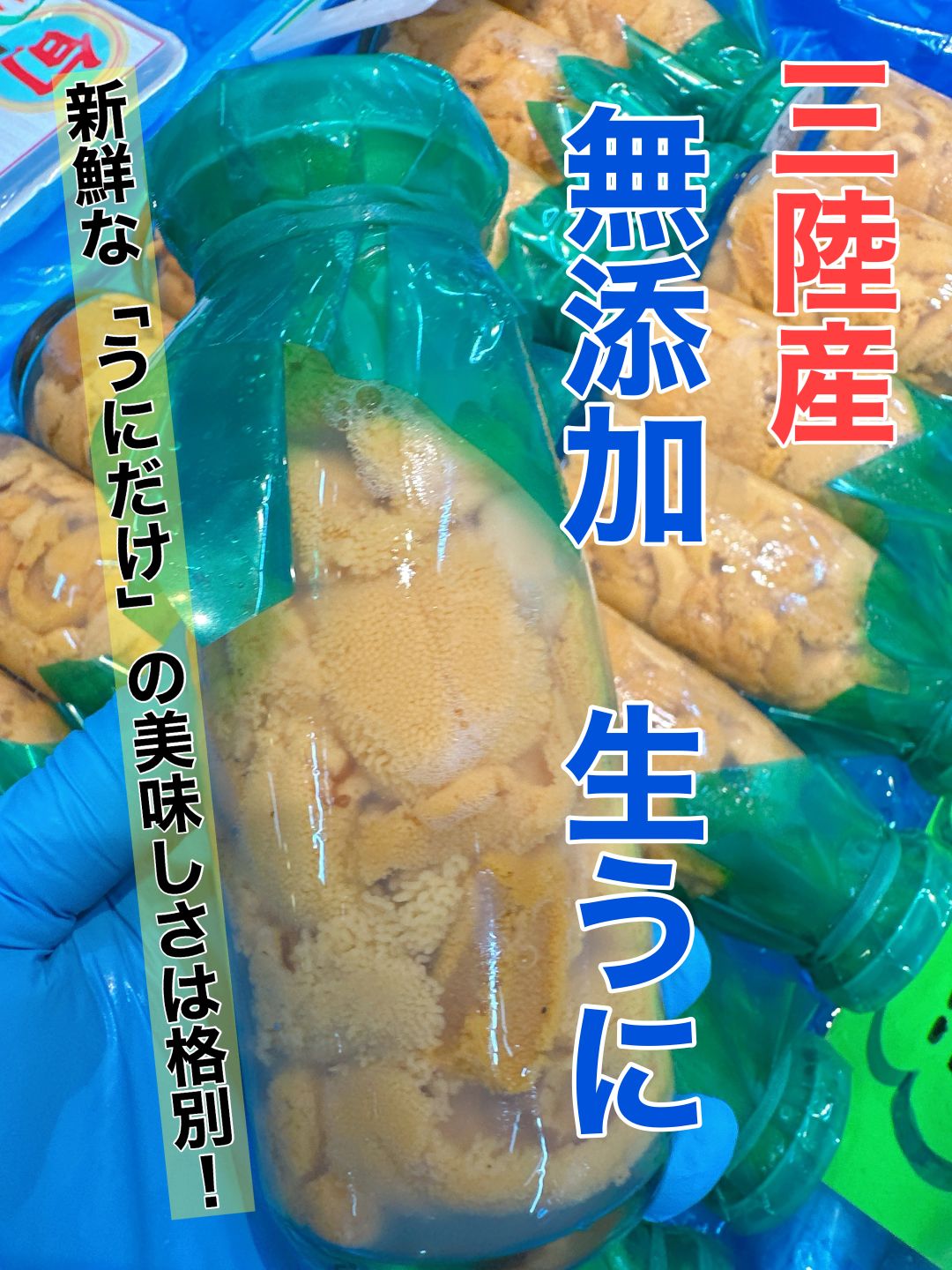 【三陸産・無添加生うに　3本】