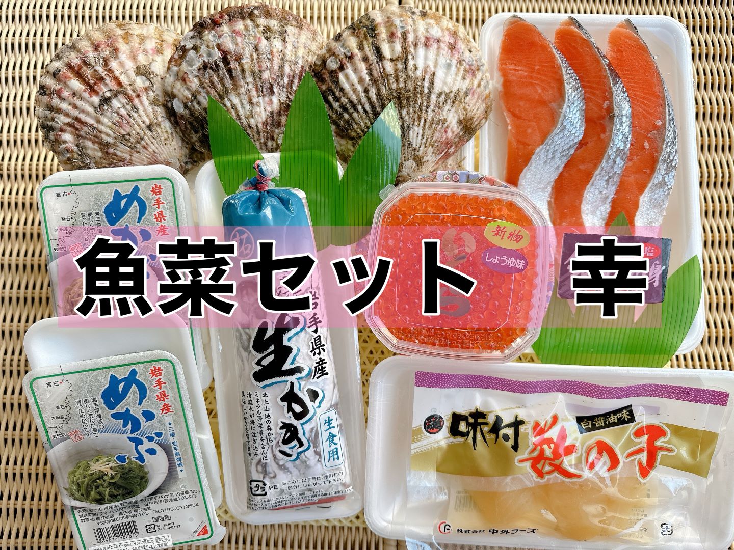 魚菜セット「幸」