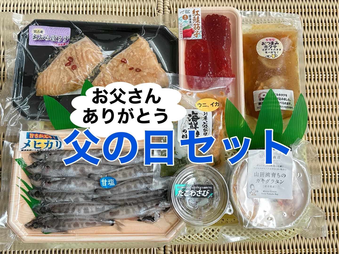 父の日セット【父の日カード付】