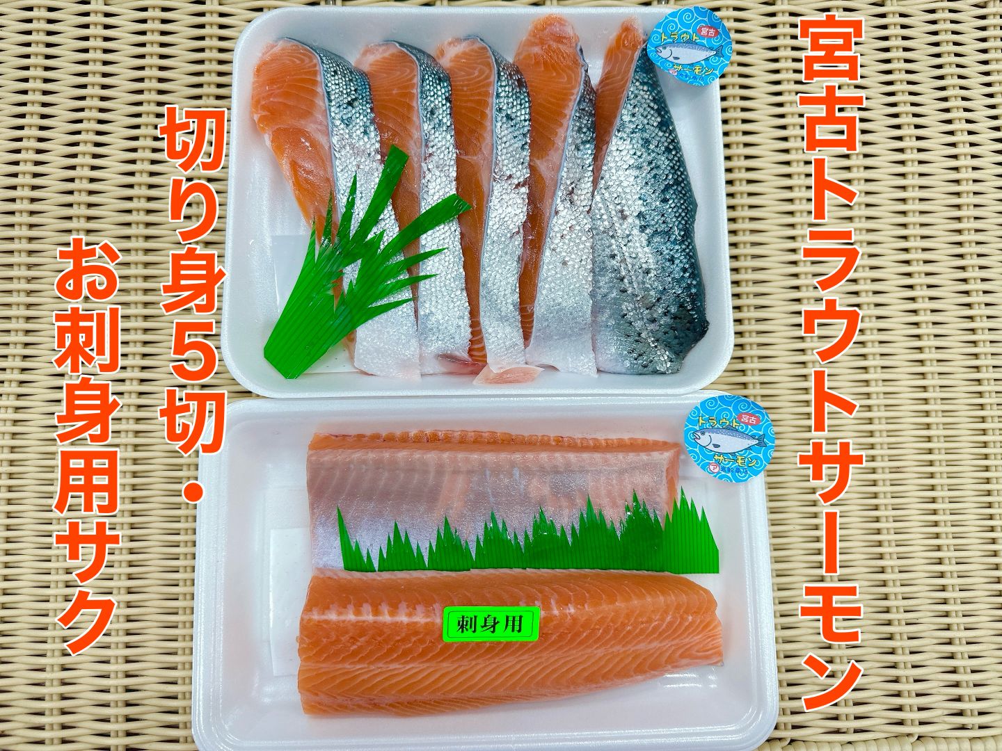 宮古トラウトサーモン切り身５切＆お刺身サク