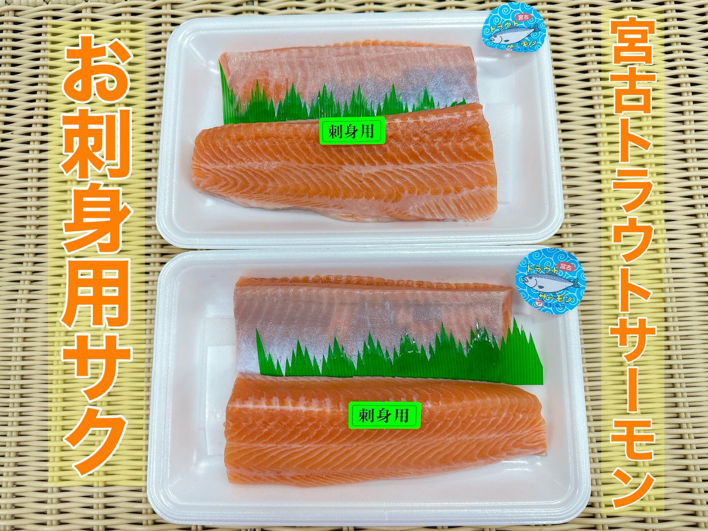 宮古トラウトサーモン刺身用サク２パック