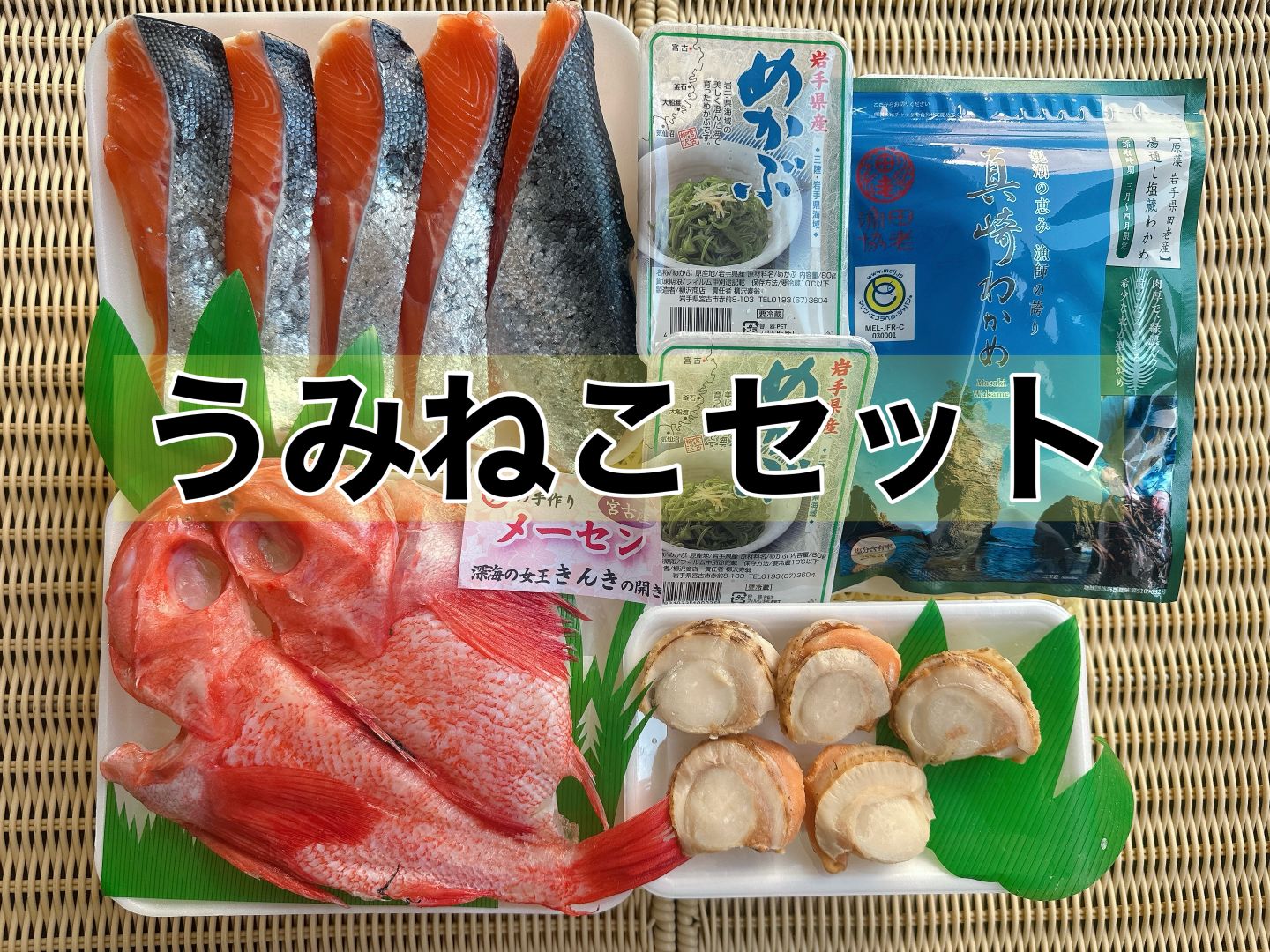 うみねこセット
