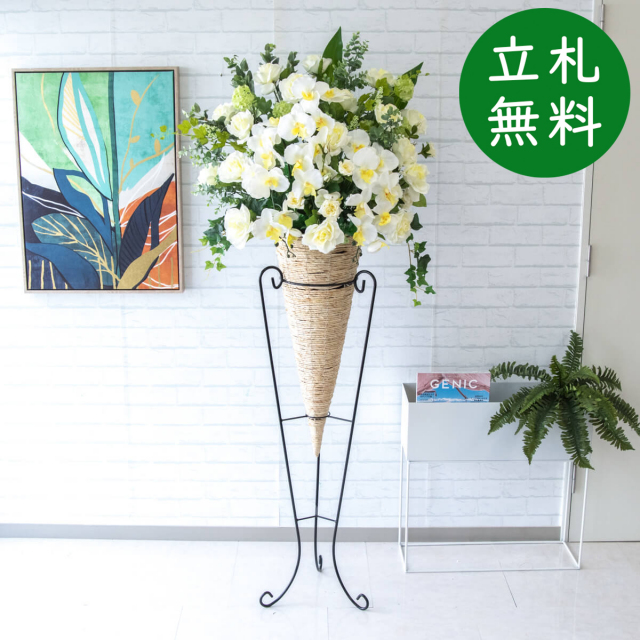 【立札無料】造花スタンド 大型 H約175cm / 開店祝い 開業祝い 祝い花 空間装飾 店舗装飾/PA445-CON120WH