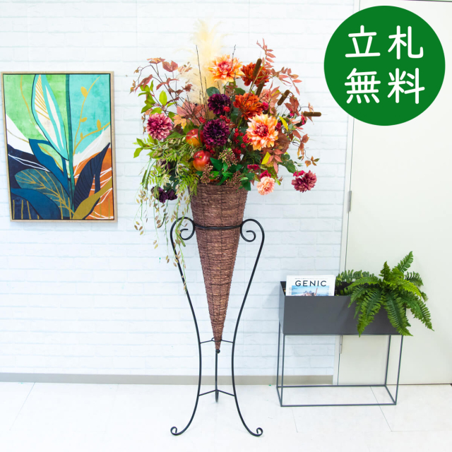 【立札無料】造花スタンド 大型 H約190cm / 開店祝い 開業祝い 祝い花 空間装飾 店舗装飾/PA535-CON120DB