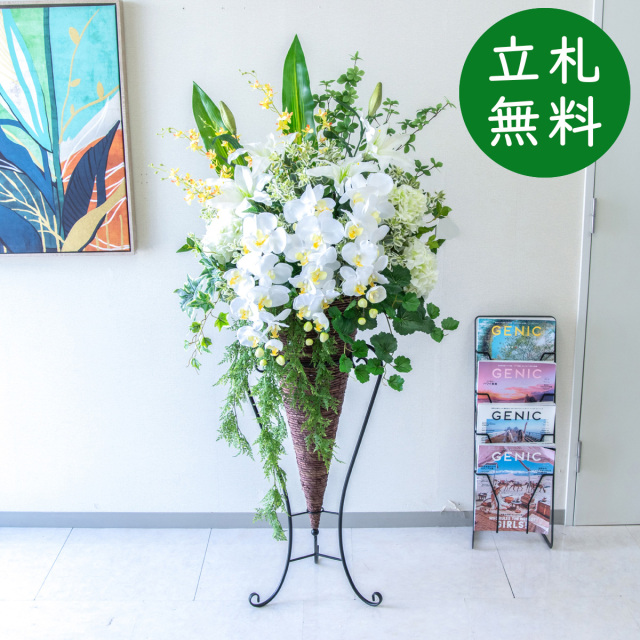 【立札無料】造花スタンド H約155cm / 開店祝い 開業祝い 祝い花 空間装飾 店舗装飾/PA693-CON90DB
