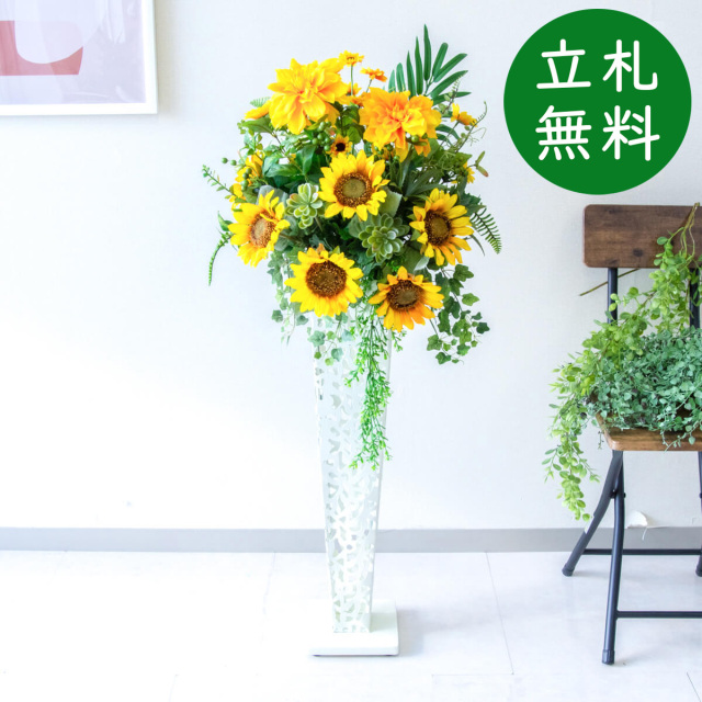 【立札無料】造花スタンド H約115cm / 開店祝い 開業祝い 祝い花 空間装飾 店舗装飾/PA709-IR72WH