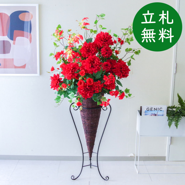 【立札無料】造花スタンド H約155cm / 開店祝い 開業祝い 祝い花 空間装飾 店舗装飾/PA724-CON90DB