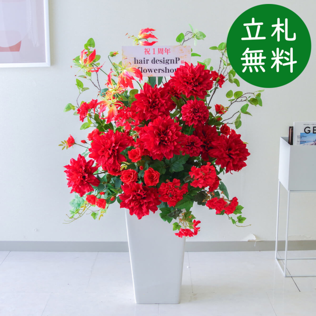 【立札無料】造花アレンジ H約110cm / 開店祝い 開業祝い 祝い花 空間装飾 店舗装飾/PA724-Q25WH