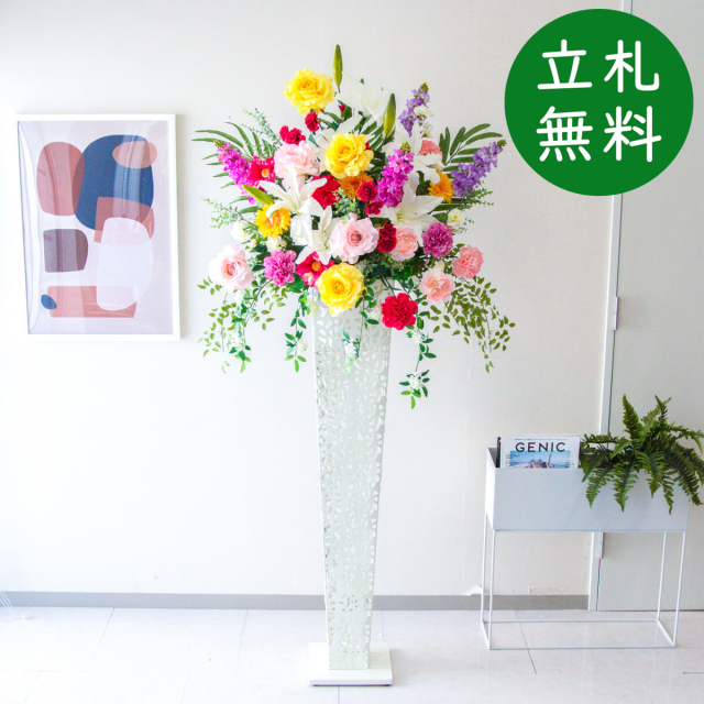 【立札無料】造花スタンド 大型 H約180cm / 開店祝い 開業祝い 祝い花 空間装飾 店舗装飾/PA726-IR120WH