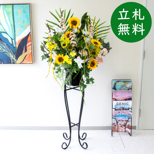 【立札無料】造花スタンド H約150cm / 開店祝い 開業祝い 祝い花 空間装飾 店舗装飾/PA834-SEN90