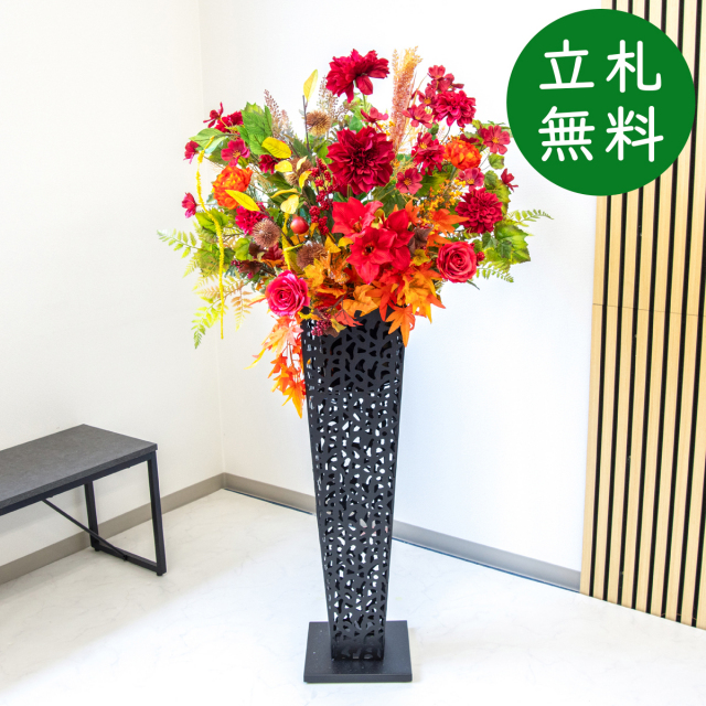 造花 スタンド アレンジ H約145cm 開店 開業 移転 祝い 装飾 フラワー 花 ギフト プレゼント アレンジメント フェイク 店舗 住宅展示場 モデルハウス ホテル [お祝い立札無料] 大型秋装飾【PA881-IR90BK 造花スタンドアレンジ(ダリア・もみじ)/アイアンスタンド90BK】