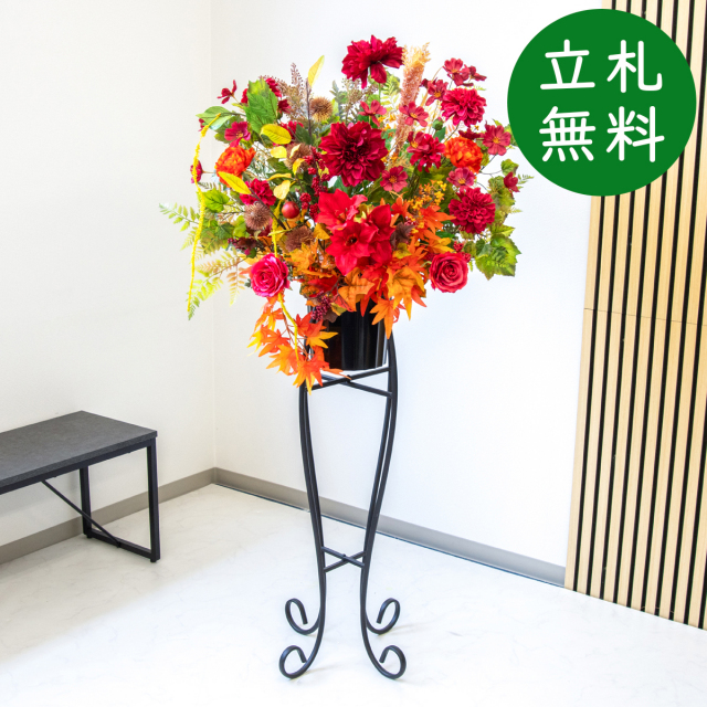 造花 スタンド アレンジ H約145cm 開店 開業 移転 祝い 装飾 フラワー 花 ギフト プレゼント アレンジメント フェイク 店舗 住宅展示場 モデルハウス ホテル [お祝い立札無料] 大型秋装飾【PA881-SEN90 造花スタンドアレンジ(ダリア・もみじ)/セクショナルスタンド】