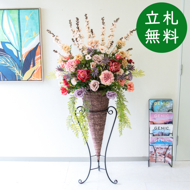 【立札無料】造花スタンド H約155cm / 開店祝い 開業祝い 祝い花 空間装飾 店舗装飾/PA924-CON90DB