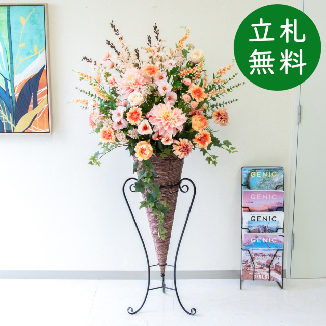 【立札無料】造花スタンド H約155cm / 開店祝い 開業祝い 祝い花 空間装飾 店舗装飾/PA926-CON90DB