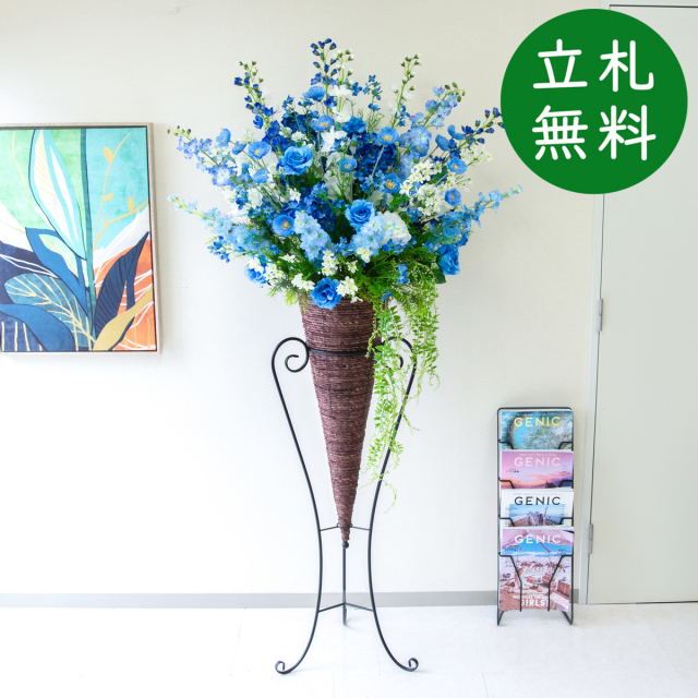 【立札無料】造花スタンド 大型 H約190cm / 開店祝い 開業祝い 祝い花 空間装飾 店舗装飾/PA928-CON120DB