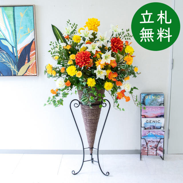 【立札無料】造花スタンド H約150cm / 開店祝い 開業祝い 祝い花 空間装飾 店舗装飾/PA981-CON90DB