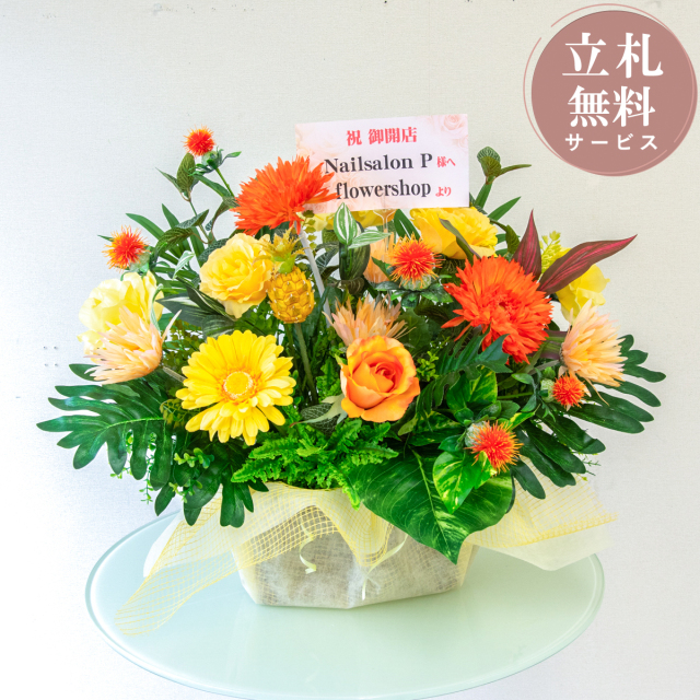 造花アレンジメント 高さ50cm   / フラワー アレンジ 開店祝い 祝い花 開店花 開店 開業 移転 祝い ギフト プレゼント フェイク テーブル 装飾 置き型 立札無料  (PAS179)